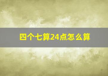 四个七算24点怎么算