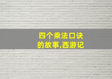 四个乘法口诀的故事,西游记