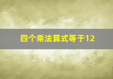 四个乘法算式等于12