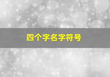 四个字名字符号