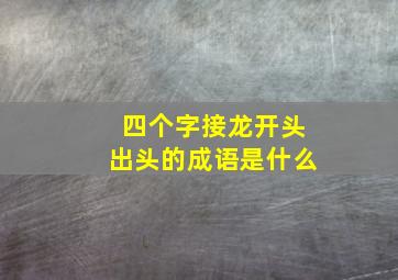 四个字接龙开头出头的成语是什么