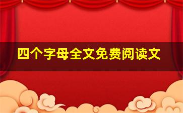 四个字母全文免费阅读文