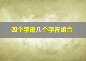 四个字母几个字符组合