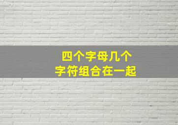 四个字母几个字符组合在一起