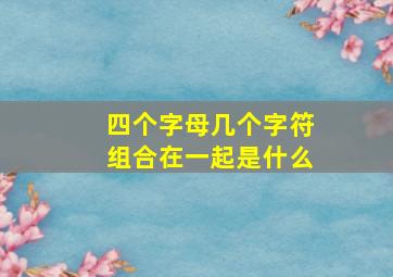 四个字母几个字符组合在一起是什么