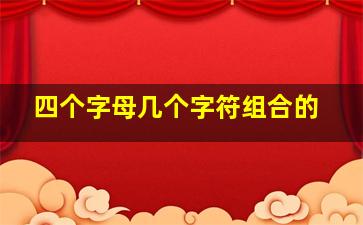 四个字母几个字符组合的