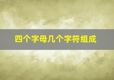 四个字母几个字符组成