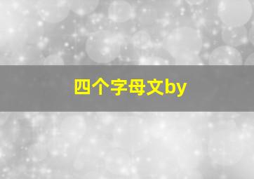 四个字母文by