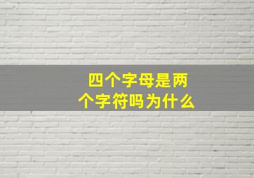 四个字母是两个字符吗为什么