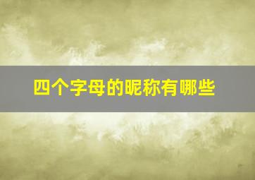 四个字母的昵称有哪些