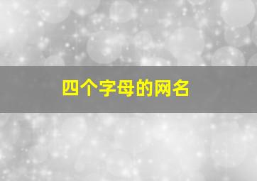 四个字母的网名