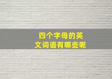 四个字母的英文词语有哪些呢