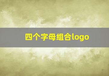 四个字母组合logo