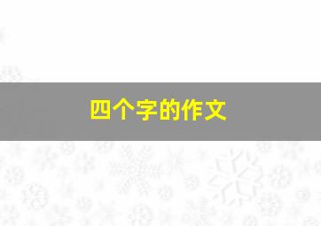 四个字的作文