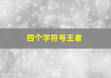 四个字符号王者