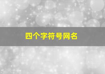 四个字符号网名