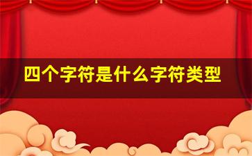 四个字符是什么字符类型