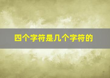 四个字符是几个字符的