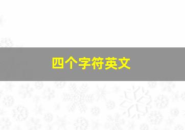 四个字符英文