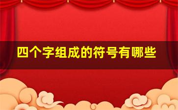 四个字组成的符号有哪些