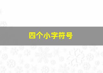 四个小字符号