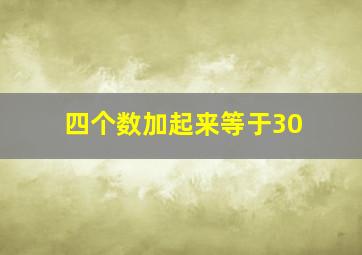 四个数加起来等于30