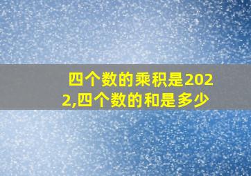 四个数的乘积是2022,四个数的和是多少