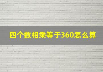 四个数相乘等于360怎么算