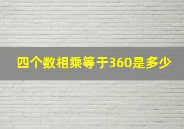 四个数相乘等于360是多少