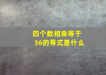 四个数相乘等于36的等式是什么