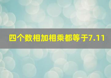 四个数相加相乘都等于7.11