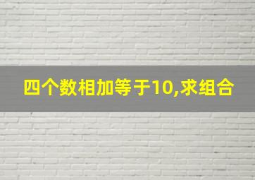 四个数相加等于10,求组合