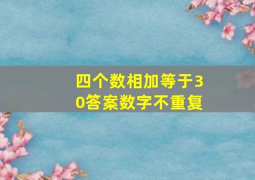 四个数相加等于30答案数字不重复