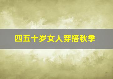 四五十岁女人穿搭秋季