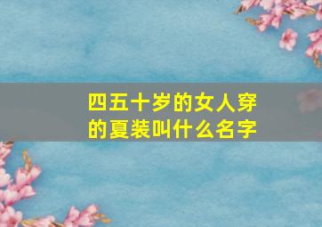 四五十岁的女人穿的夏装叫什么名字