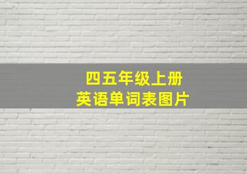 四五年级上册英语单词表图片