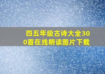 四五年级古诗大全300首在线朗读图片下载