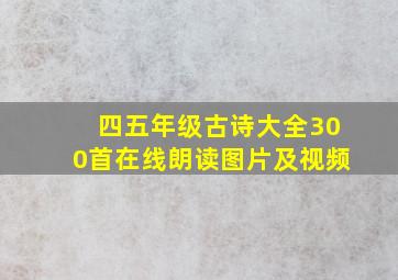 四五年级古诗大全300首在线朗读图片及视频