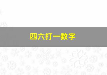 四六打一数字