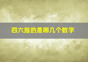 四六指的是哪几个数字