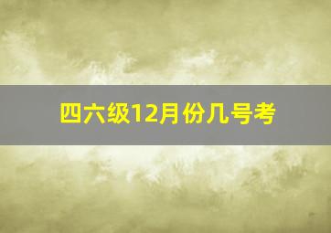 四六级12月份几号考