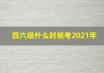 四六级什么时候考2021年