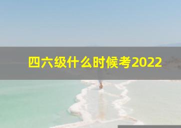 四六级什么时候考2022