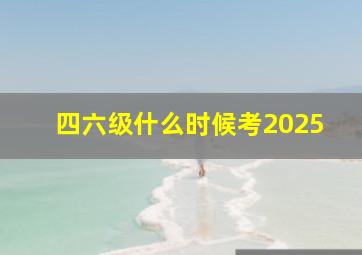 四六级什么时候考2025