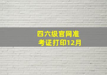 四六级官网准考证打印12月