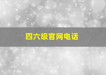 四六级官网电话