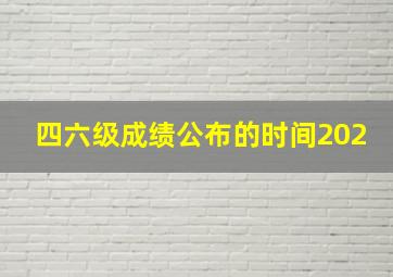 四六级成绩公布的时间202