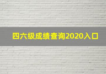 四六级成绩查询2020入口