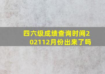 四六级成绩查询时间202112月份出来了吗