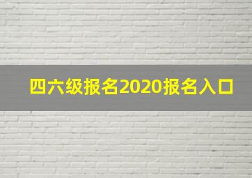 四六级报名2020报名入口